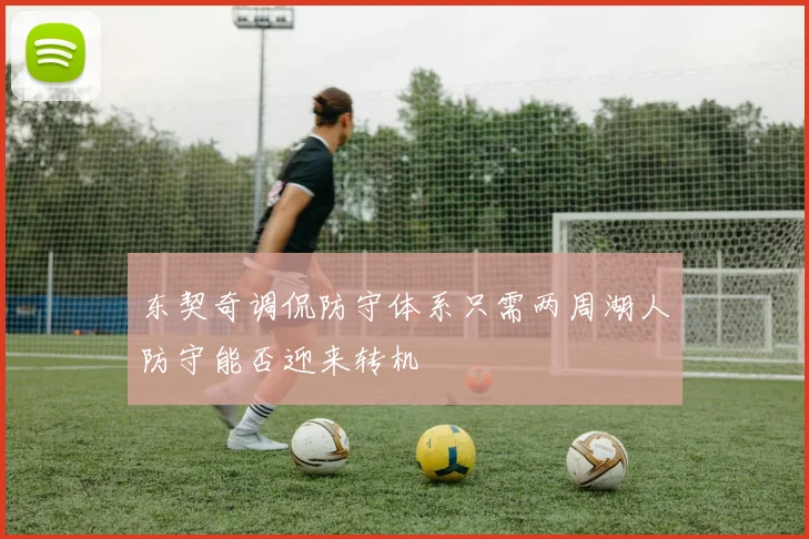 东契奇调侃防守体系只需两周湖人防守能否迎来转机