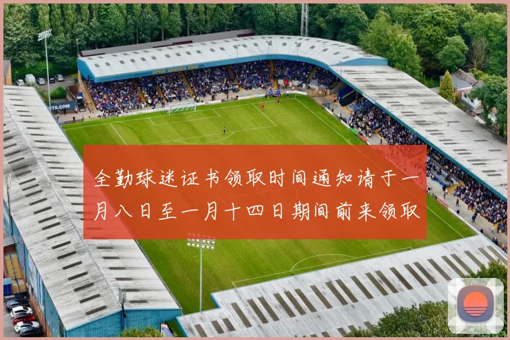全勤球迷证书领取时间通知请于一月八日至一月十四日期间前来领取