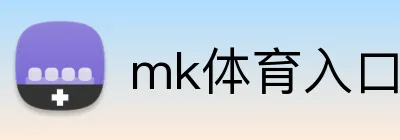 mk体育入口 logo